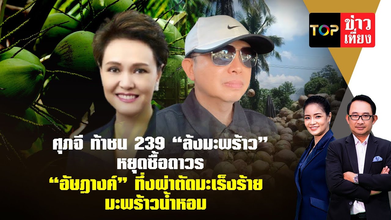 ศุภจี’ ท้าชน 239 ล้งมะพร้าว หยุดซื้อถาวร 