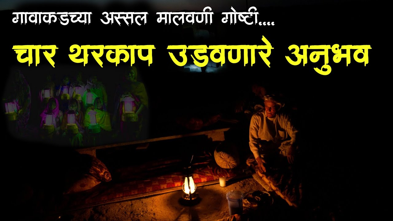 झोप नक्की उडणार😰(4 सत्य अनुभव) • village horror story • भयकथा -373 • goshta kokanatli • Malvani Boko