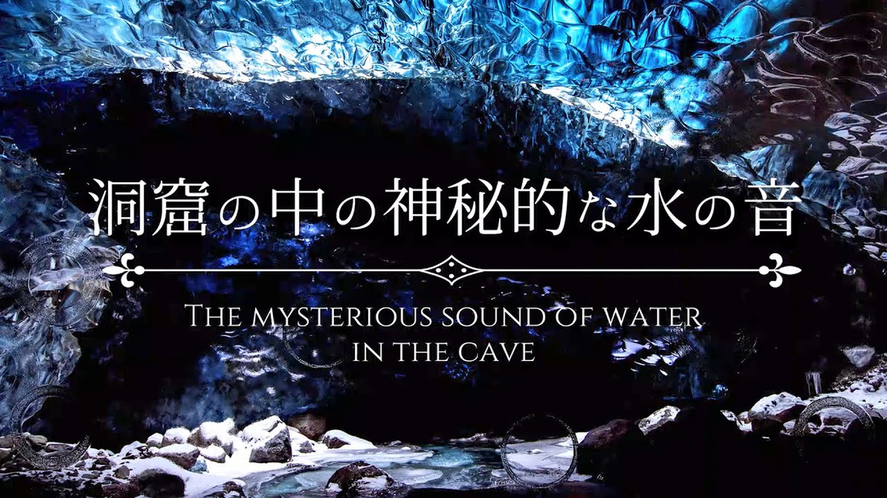 ASMR 神秘的な水の音 The Mysterious sound of water for Insomnia, Study, Relaxing, Reduce Stress