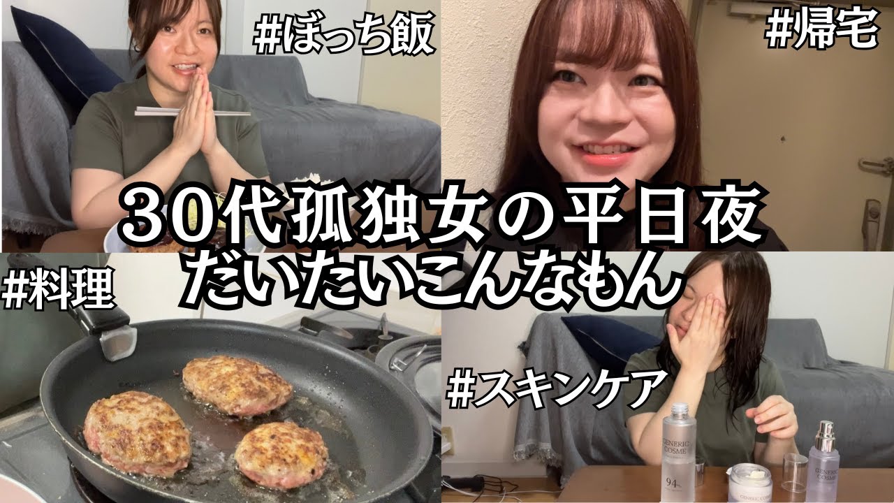 結婚できない30代独身孤独ウォンナの平日仕事後ルーティーン【婚活惨敗中】