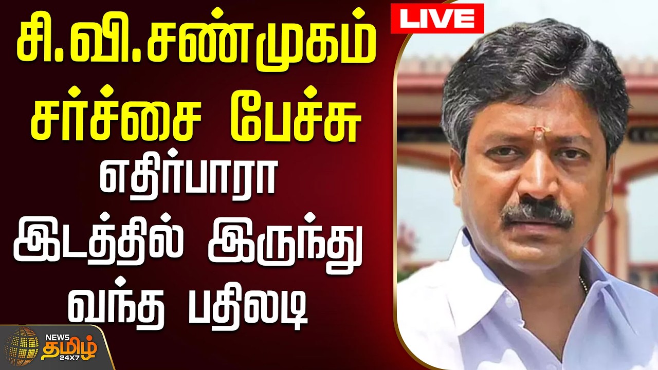 🔴LIVE : சி.வி.சண்முகம் சர்ச்சை பேச்சு.. எதிர்பாரா இடத்தில் இருந்து வந்த பதிலடி | cv shanmugam