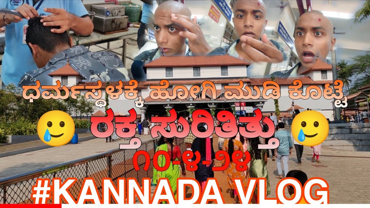 ಧರ್ಮಸ್ಥಳ mathe ಕದ್ರಿ ದೇವಸ್ಥಾನಕ್ಕೆ Hogidde | ಅದೃದೆ VLOG ಇದು | #vlog #ಕನ್ನಡ #thej2k2