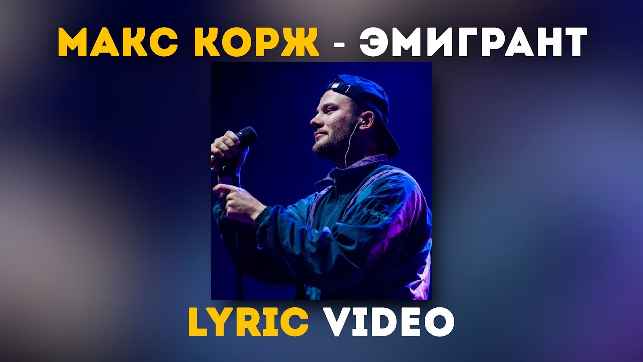 Макс Корж - Эмигрант