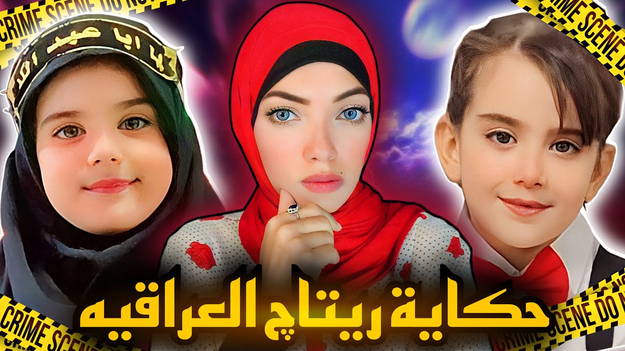 ريتاج قيس غافل العراقيه💔 الحقيقه بالكامل - قضايا عربيه