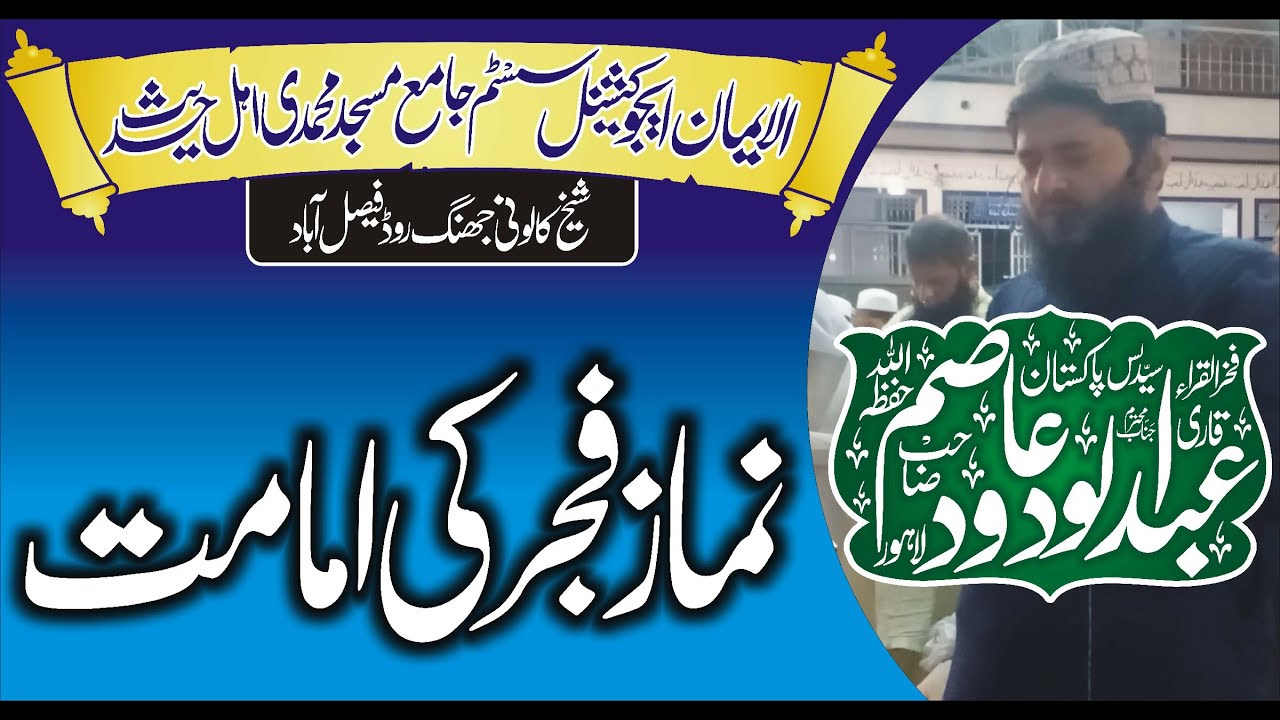 Best voice 2022 || Fajr Ki Namaz Ki Imamat || Qari Abdul Wadood Asim || Bim Islamic center