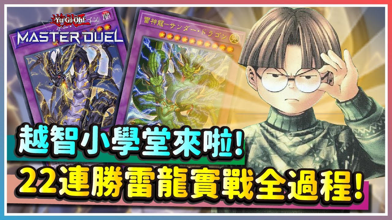 【遊戲王MasterDuel 】越智小學堂來啦！請到總長來教我玩雷龍！feat. @FCGRJay RJay｜純雷龍｜雷龍融合｜KONAMI｜MasterDuel｜