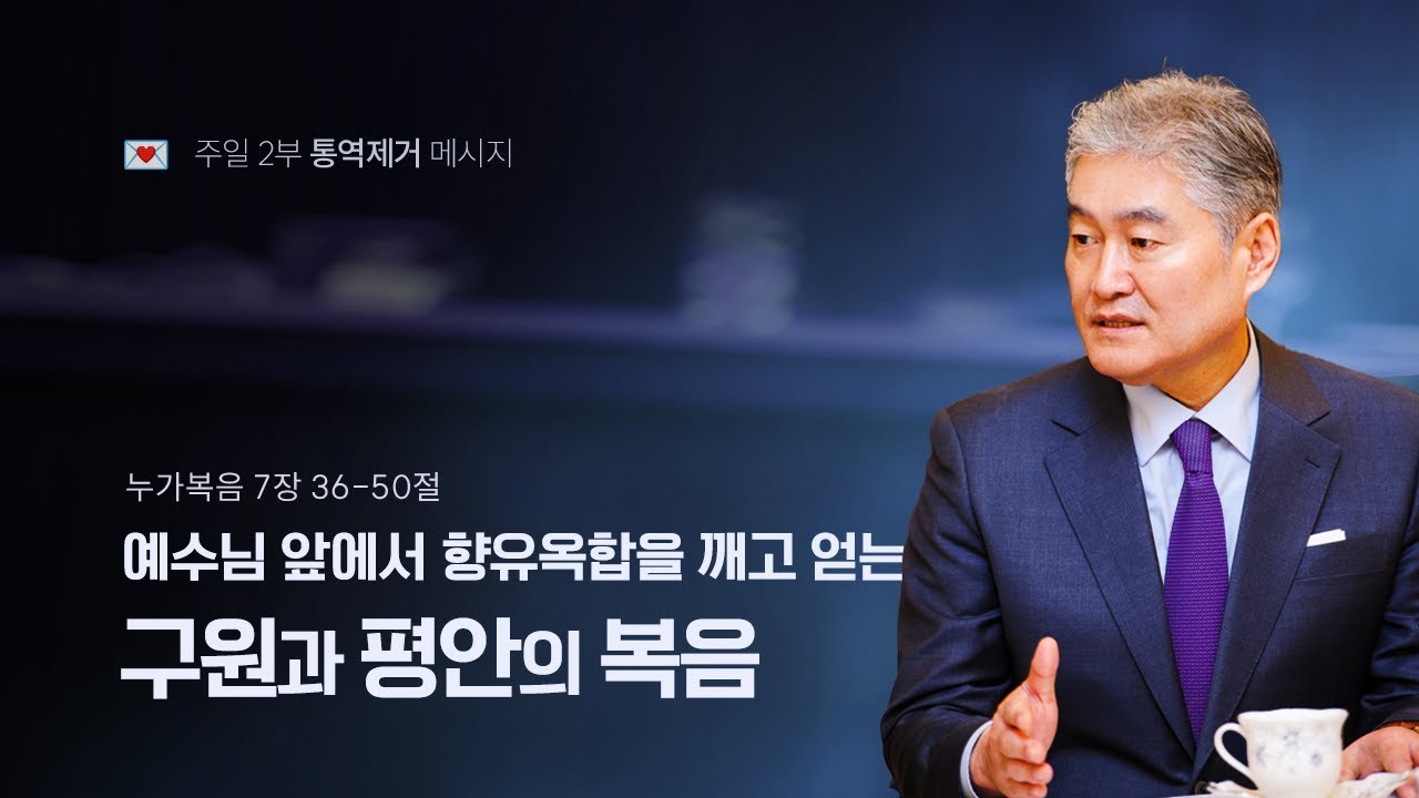 [누가복음 034강] 예수님 앞에서 향유옥합을 깨고 얻는 구원과 평안의 복음ㅣ2026년 2월 1일 주일2부