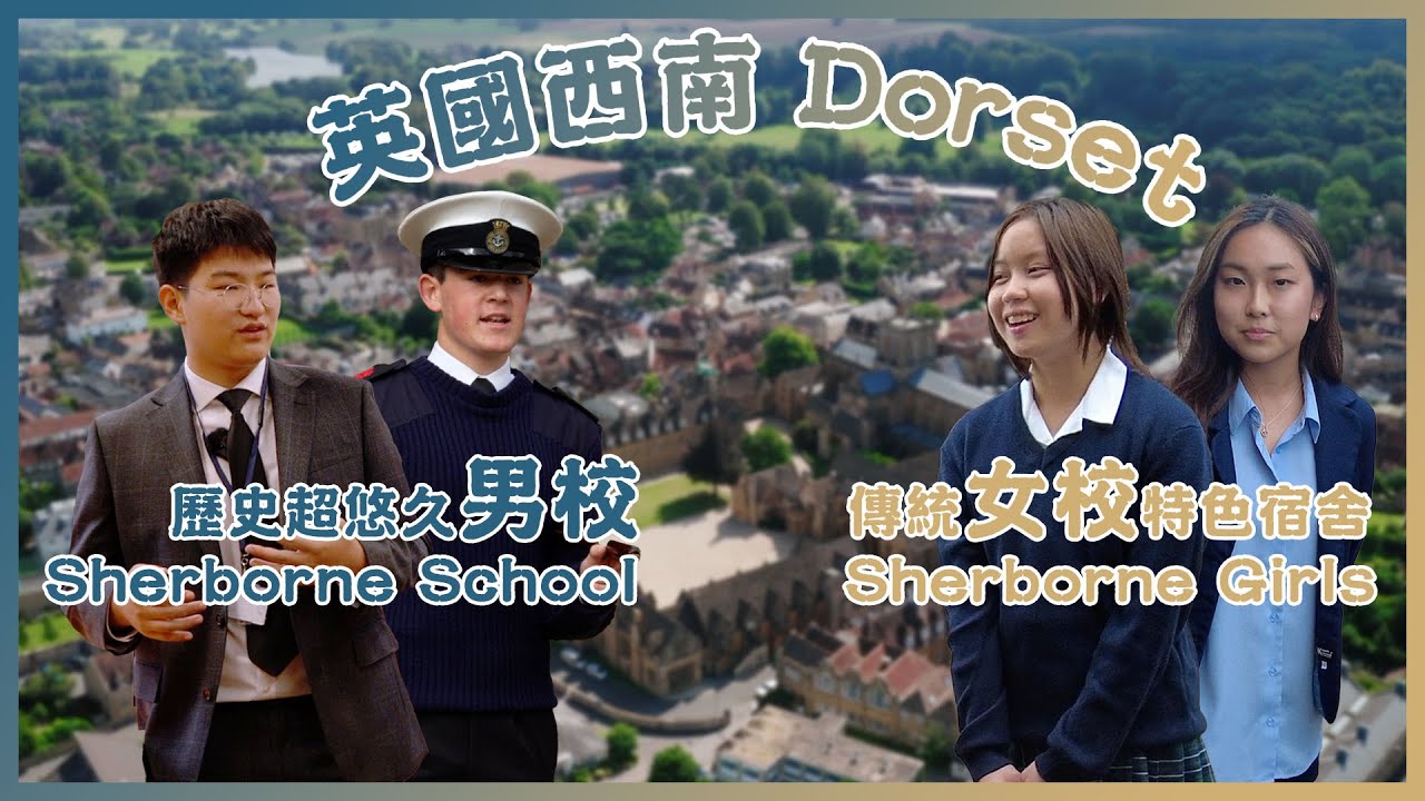 【Boarding搞咩鬼!?】90％宿生有咩優勢？全英5大全寄宿男校Sherborne｜傳統女校Sherborne Girls' ｜英識教育