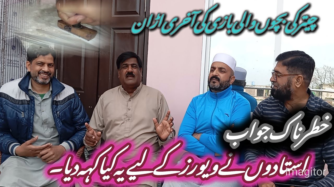 خطرناک جواب چھتر کی بچوں والی بازی کی اخری اڑان استادوں نے ویورز کے لیے یہ کیا کہہ دیا😱