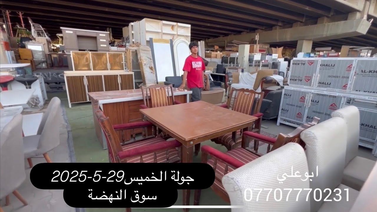 جولة الخميس 29-5-2025-سوق النهضة-كاونترات -تخومة -ميوزة طعام-مراجيح-مبردات--غرف نوم-ميز مكتب-كراسي