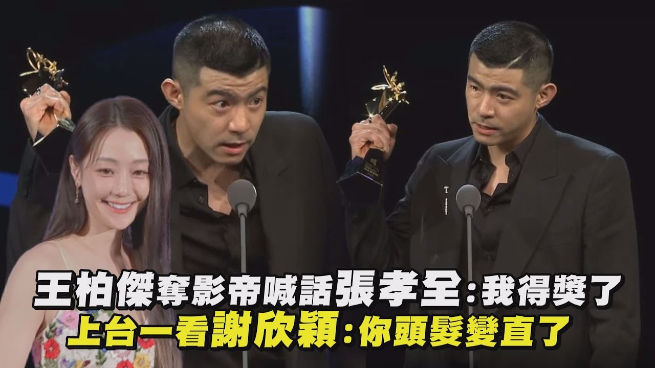 【北影25】王柏傑奪影帝喊話張孝全:我得獎了 上台一看謝欣穎:你頭髮變直了
