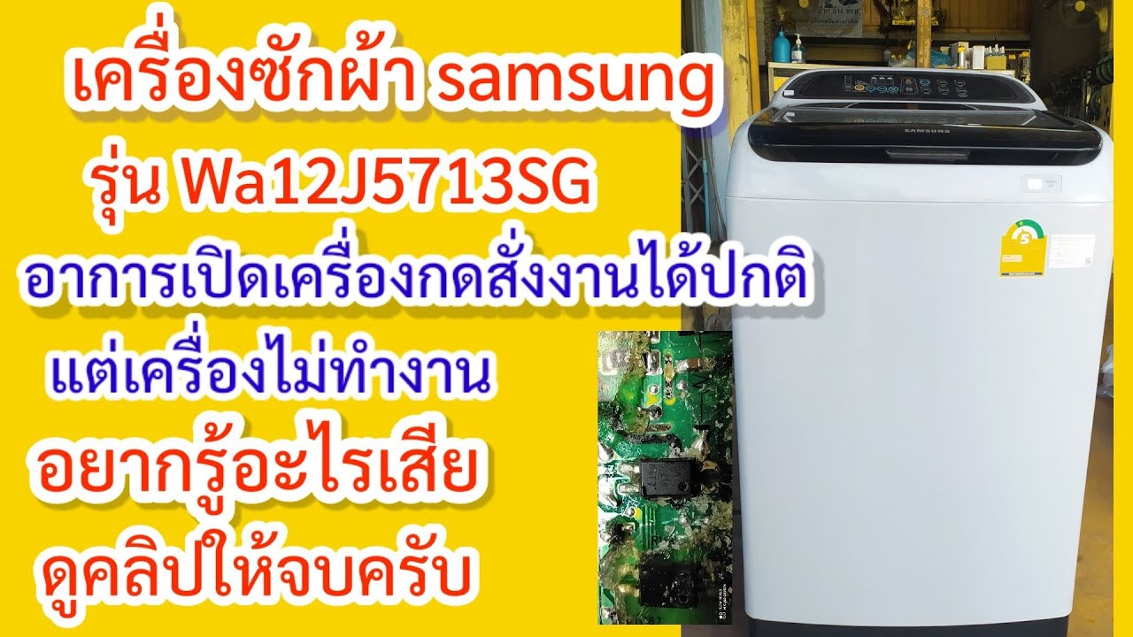เครื่องซักผ้าฝาบน samsung 12  kgอาการกดสั่งงานได้ทุกอย่างแต่เครื่องไม่ทำงานรุ่นWA12J5713SG