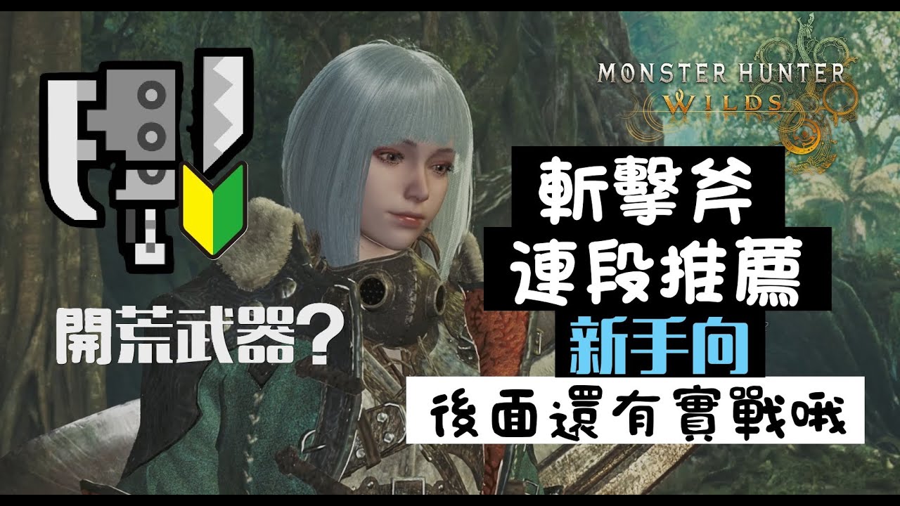 【MHWilds】斬擊斧 新手教學 補課與連段推薦 變形斬與集中模式的妙用 斬斧｜魔物獵人 荒野
