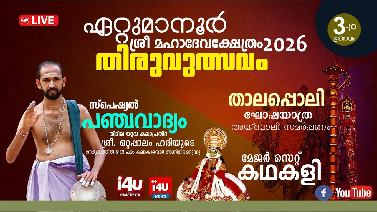 ഏറ്റുമാനൂര്‍ ശ്രീ മഹാദേവക്ഷേത്ര തിരുവുത്സവം 2026 | മൂന്നാം ഉത്സവം   | തത്സമയ സംപ്രേഷണം