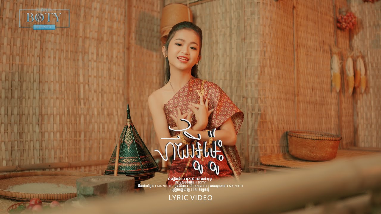 កែវ ទិត្យផល្លី -  ភ័យអ្វីម៉្លេះ MV / Phey Ah Vey Mles