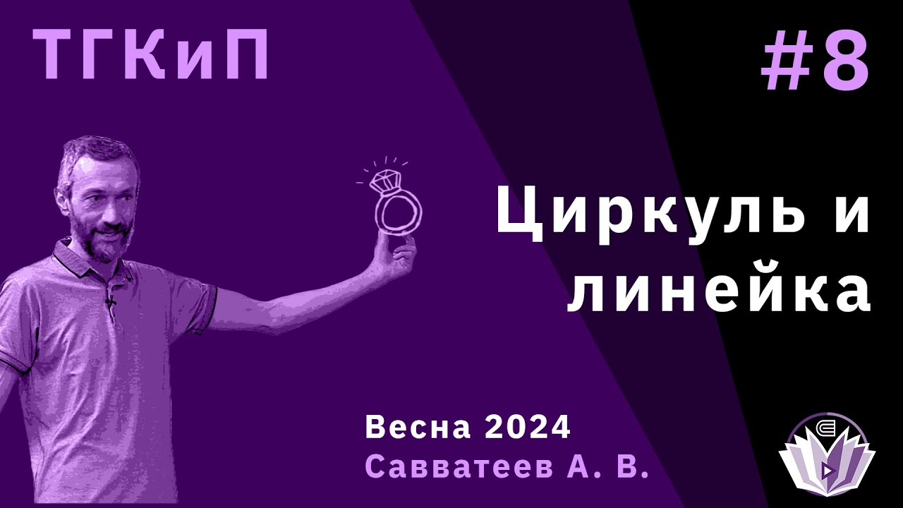 Теория групп, колец и полей 8. Циркуль и линейка