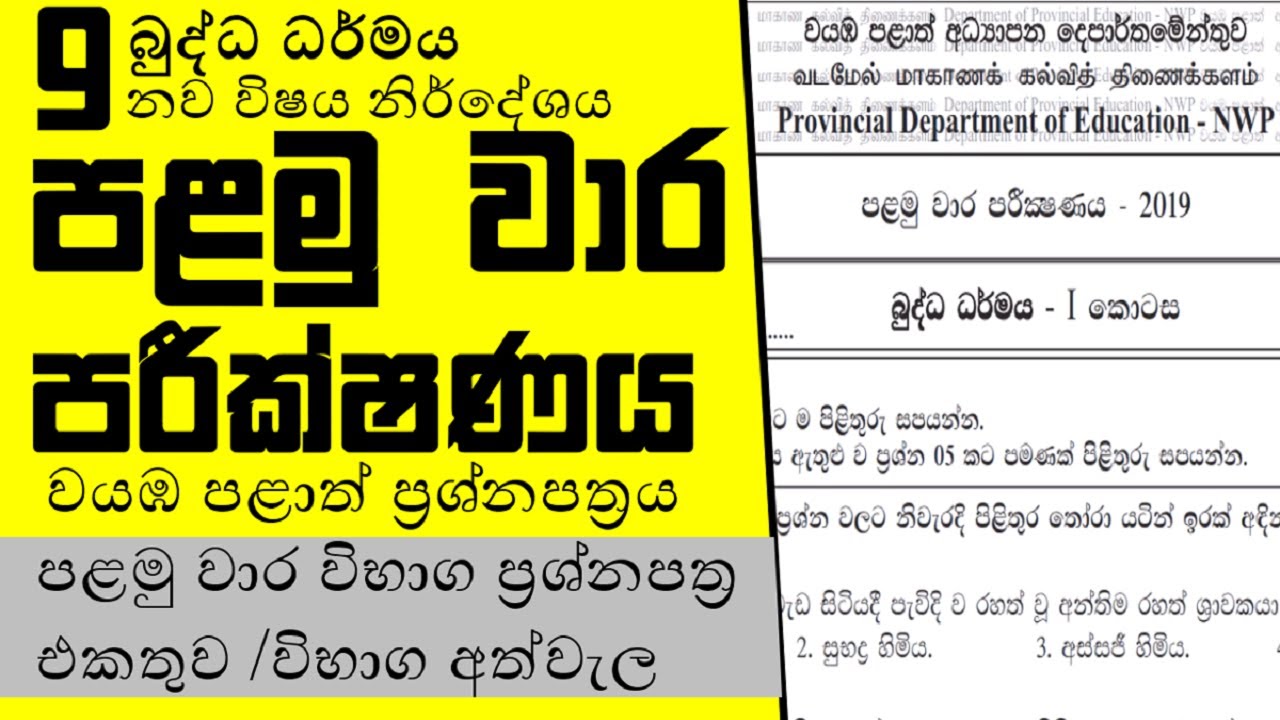 9 බුද්ධ ධර්මය පළමු වාර පරීක්ෂණ ප්‍රශ්නපත්‍ර-1 #grade 9 buddhusm papers #grade 9 buddhism #grade 9