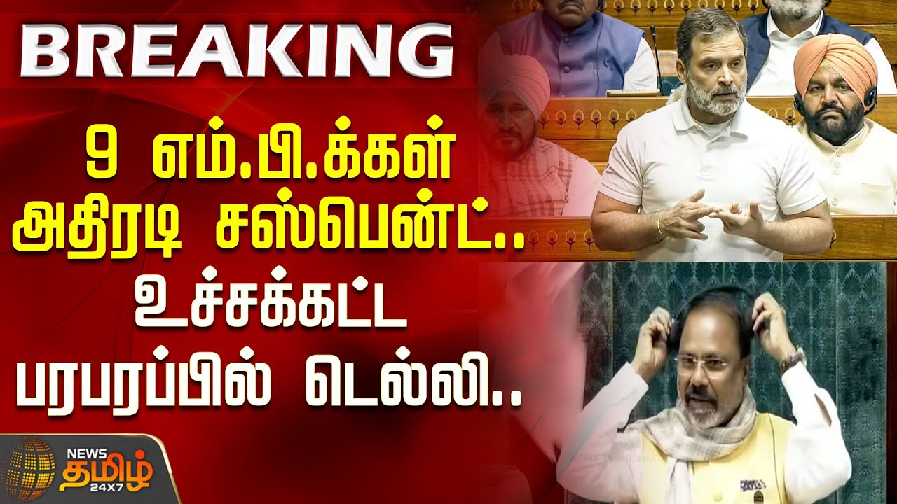 9 எம்.பி.க்கள் அதிரடி சஸ்பென்ட்.. உச்சக்கட்ட பரபரப்பில் டெல்லி.. | Rahul Gandhi | Parliament Session