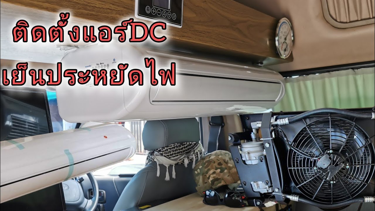 บทที่ 131 ติดตั้งแอร์ DC 24 โวลต์ แบบยาว ประหยัดไฟ เปิดได้ 40 ชั่วโมง