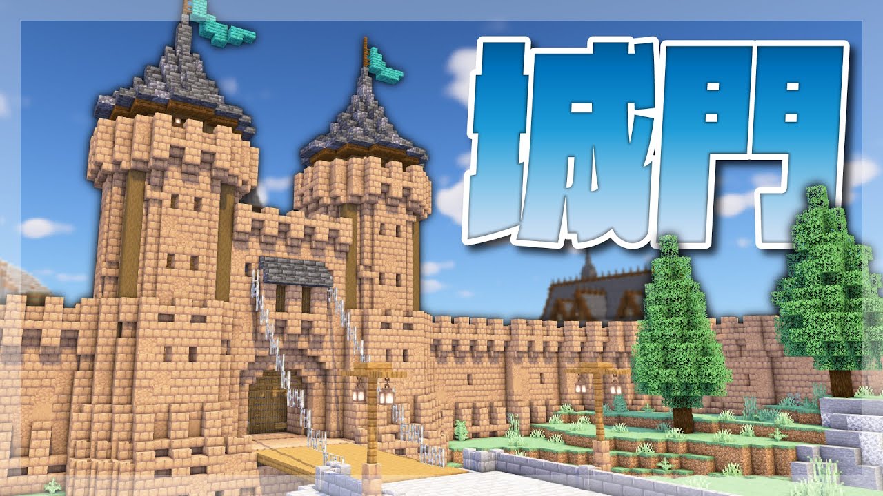 【Minecraft】城門をつくる｜今クラ＋ #22