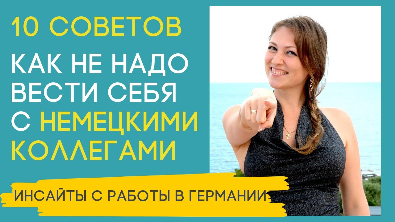 Правила поведения на работе в Германии