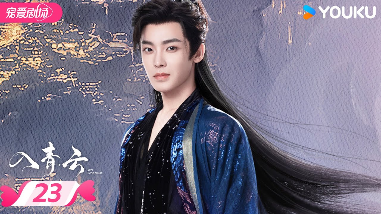 MULTISUB【入青云 Love In The Clouds】EP23 | 侯明昊卢昱晓高甜互钓🎣演绎宿敌变夫妻 | 侯明昊/卢昱晓 | 优酷宠爱频道 YOUKU ROMANCE