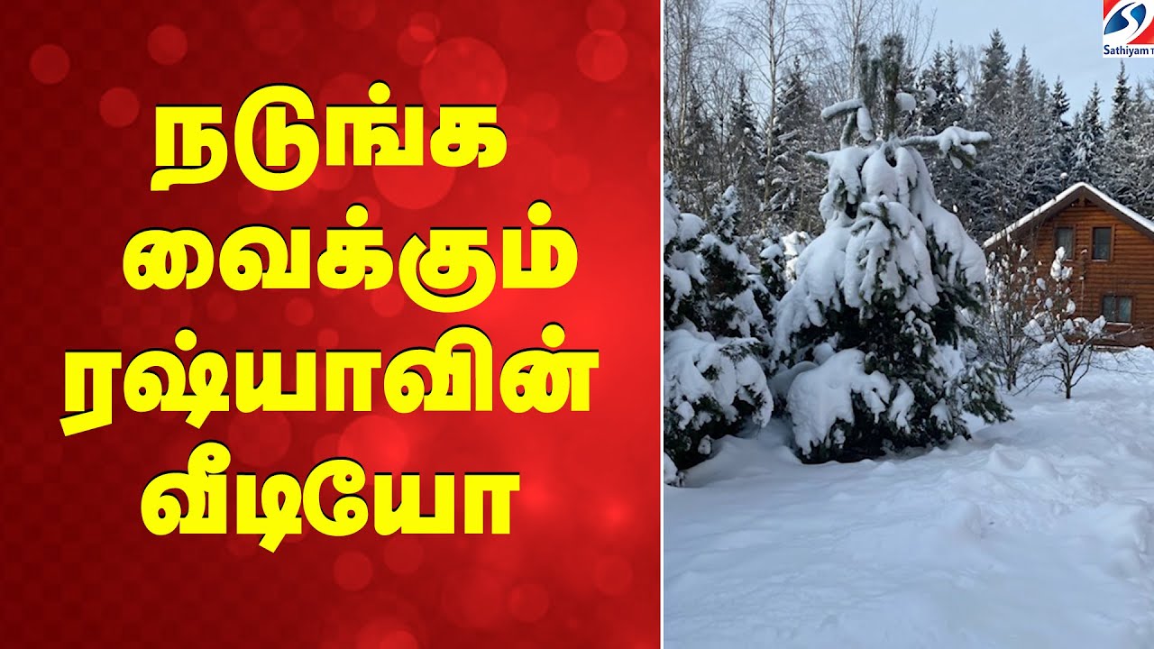 நடுங்க வைக்கும் ரஷ்யாவின் வீடியோ | Russia | SATHIYAMTV