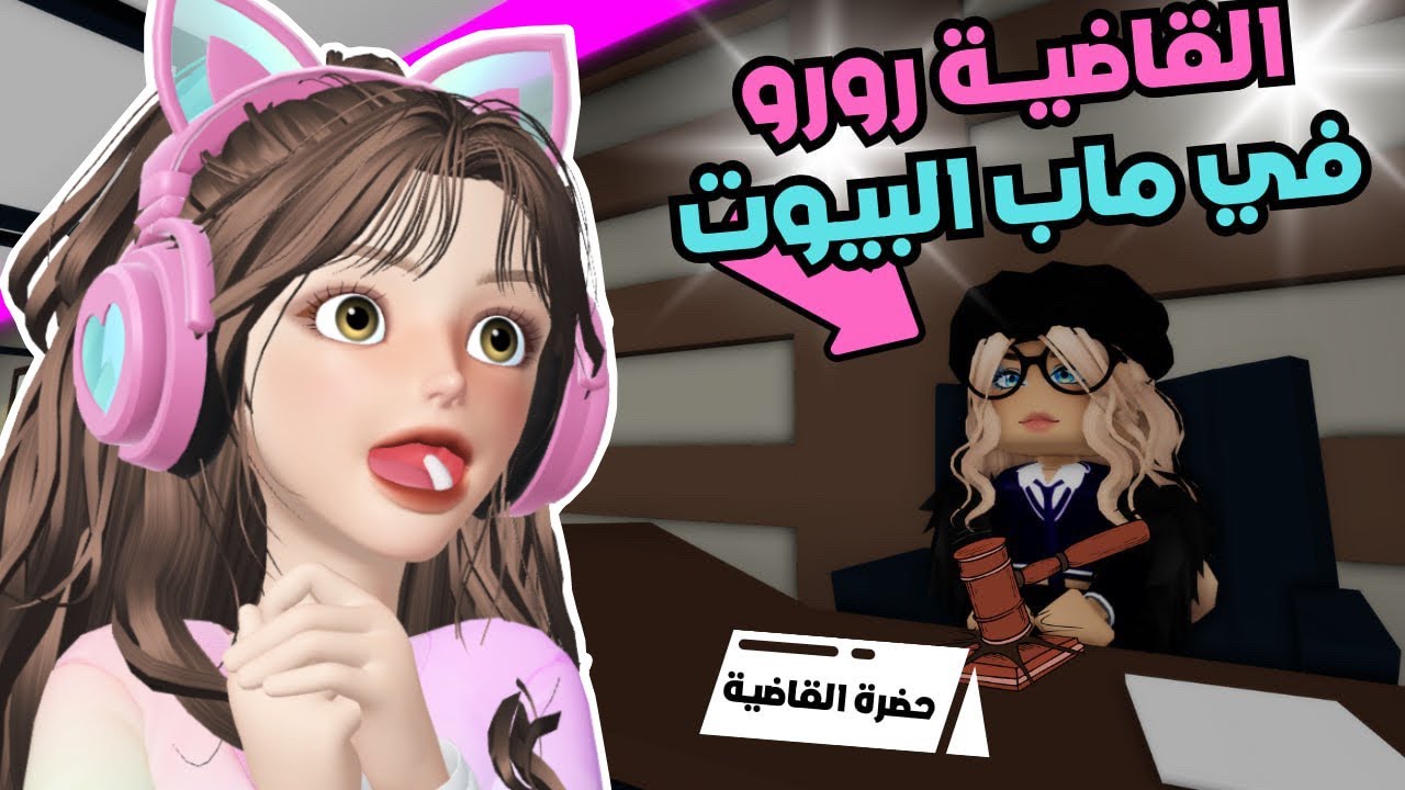 صرت قاضية وحليت مشاكل الناس بدون ظلم في ماب البيوت كوميدي🔥🥳⁉️روبلوكسRoblox