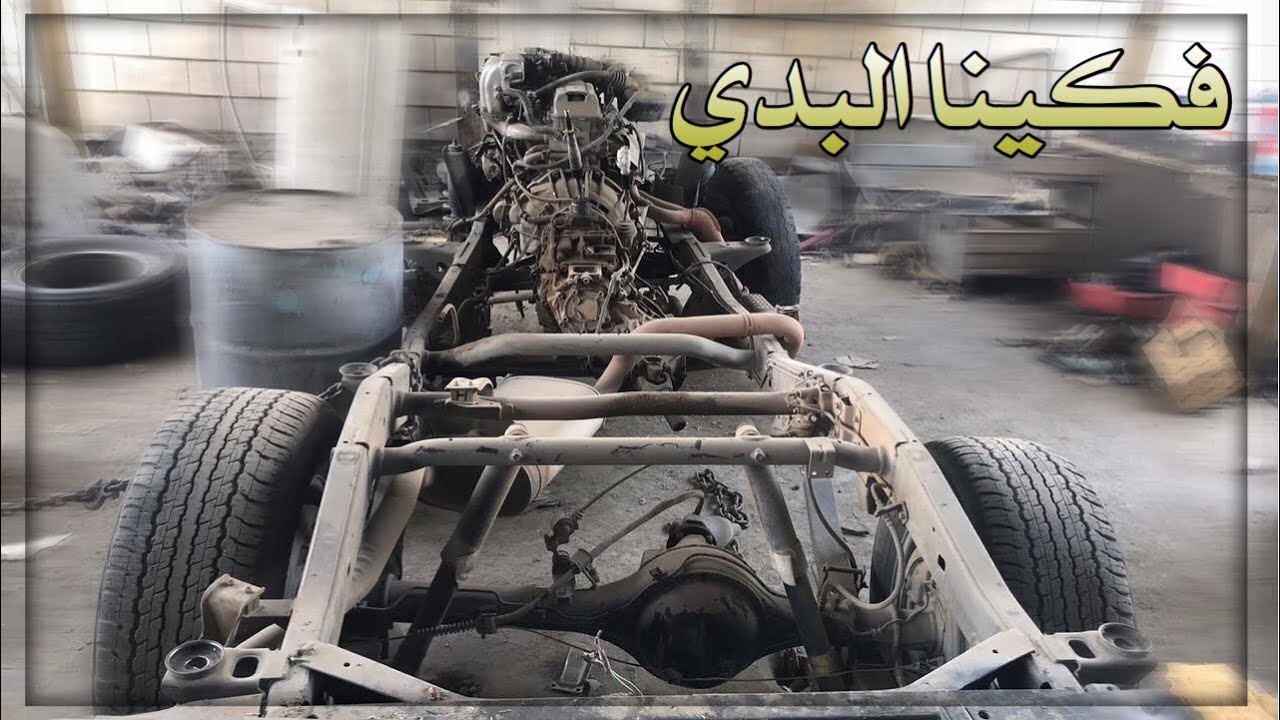 تم فك البدي#٥