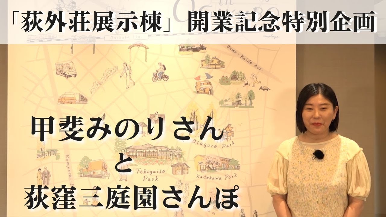 「荻外荘展示棟」開業記念特別企画　甲斐みのりさんと荻窪三庭園さんぽ