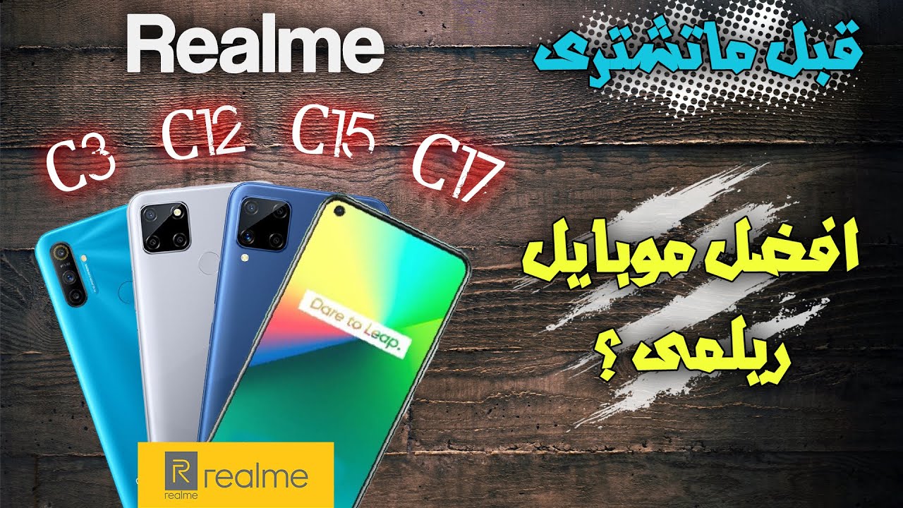 لازم تعرف الفرق قبل ماتشتري | Realme C3 و Realme C12 / C15 / C17