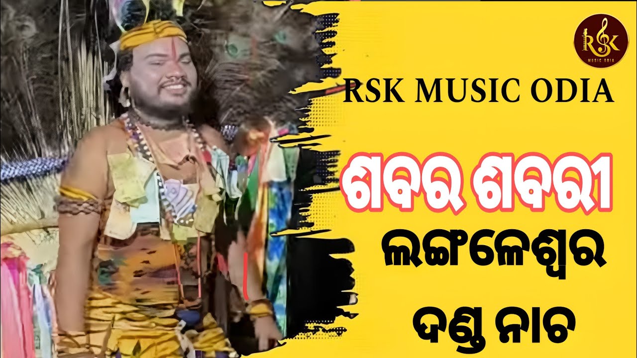 ଲଙ୍ଗଳେଶ୍ୱର ଦଣ୍ଡ ନାଚ ୨୦୨୫// ଶବର ଶବରୀ //Langaleswar danda nacha 2025