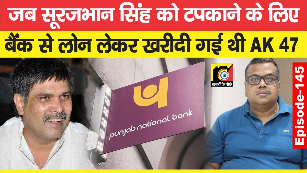 Bank से लोन लेकर जब Bihar में खरीदी जाने लगी AK 47, सबसे पहले Surajbhan Singh के लिए | EP - 145