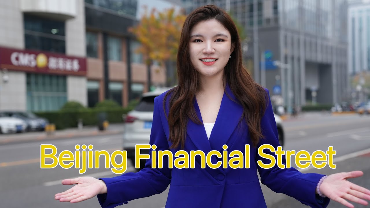 The history and current status of Beijing Financial Street
