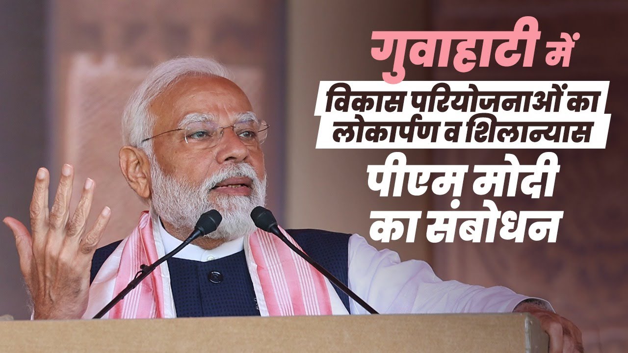 PM Modi's speech at launch of development works in Guwahati