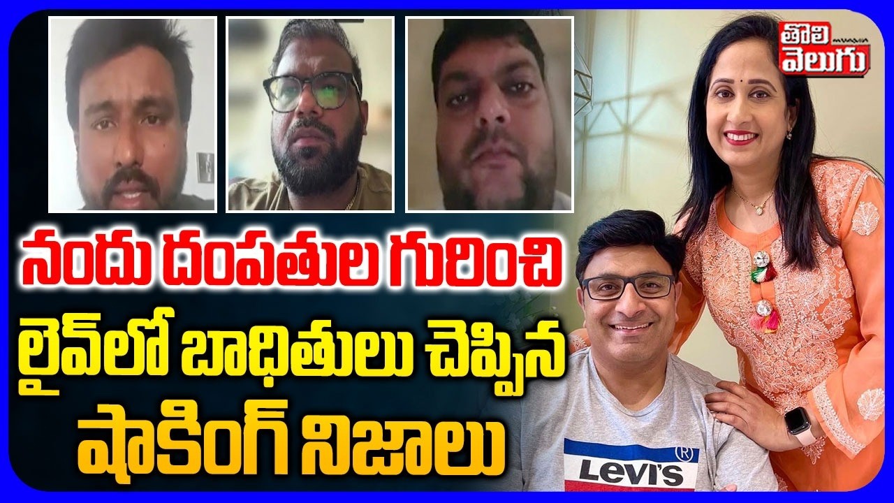 నందు దంపతుల గురించి లైవ్ లో బాధితులు? | Youtuber Nandu Family Scam Updates | UK Visa Scam