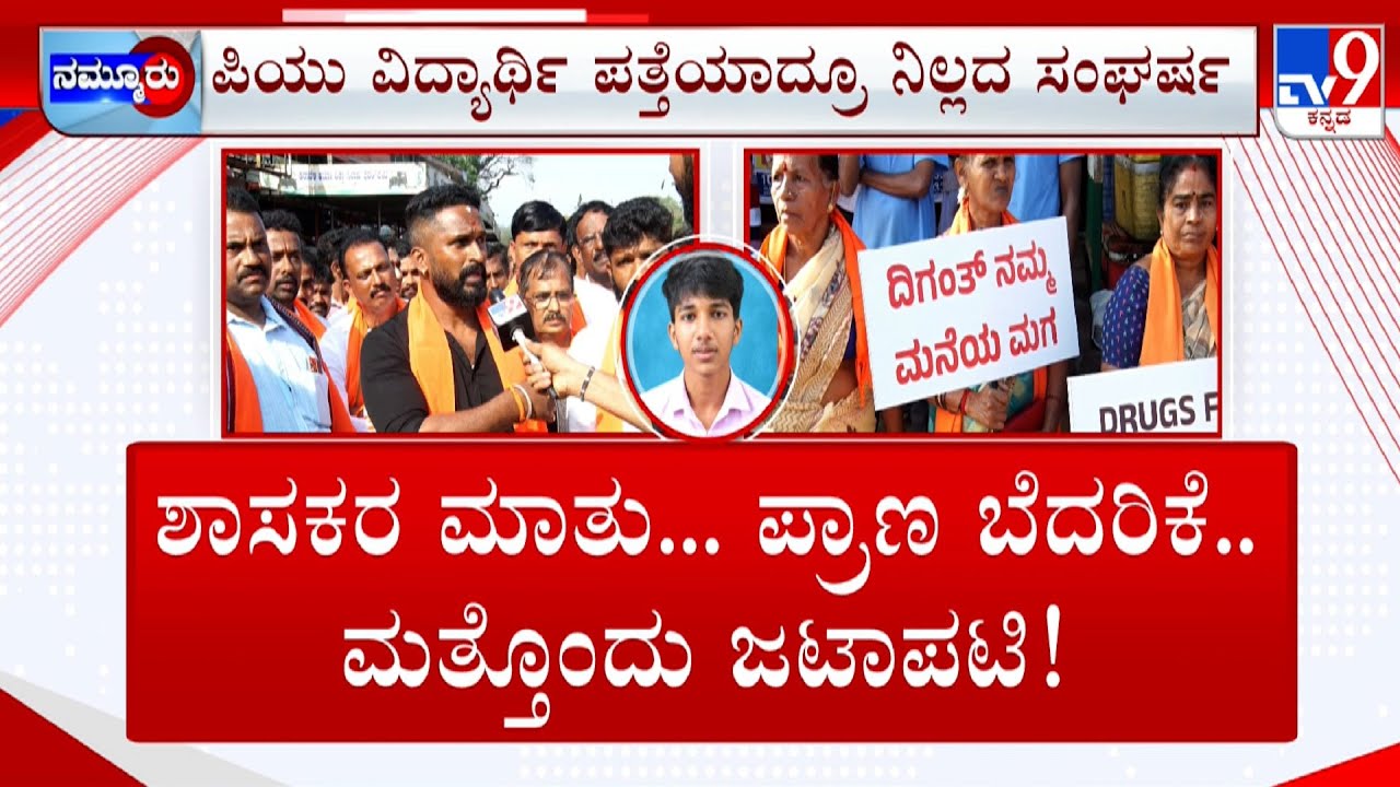 Udupi: Leaders Communalizing Diganth Missing Case | ದಿಗಂತ್  ಪತ್ತೆಯಾದ್ರೂ ನಿಲ್ಲದ ಜಟಾಪಟಿ