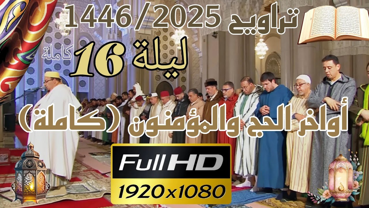 الشيخ عمر القزابري تراويح رمضان 1446/2025 الليلة 16 كاملة بجودة عالية HD (سورة الحج والمؤمنون)