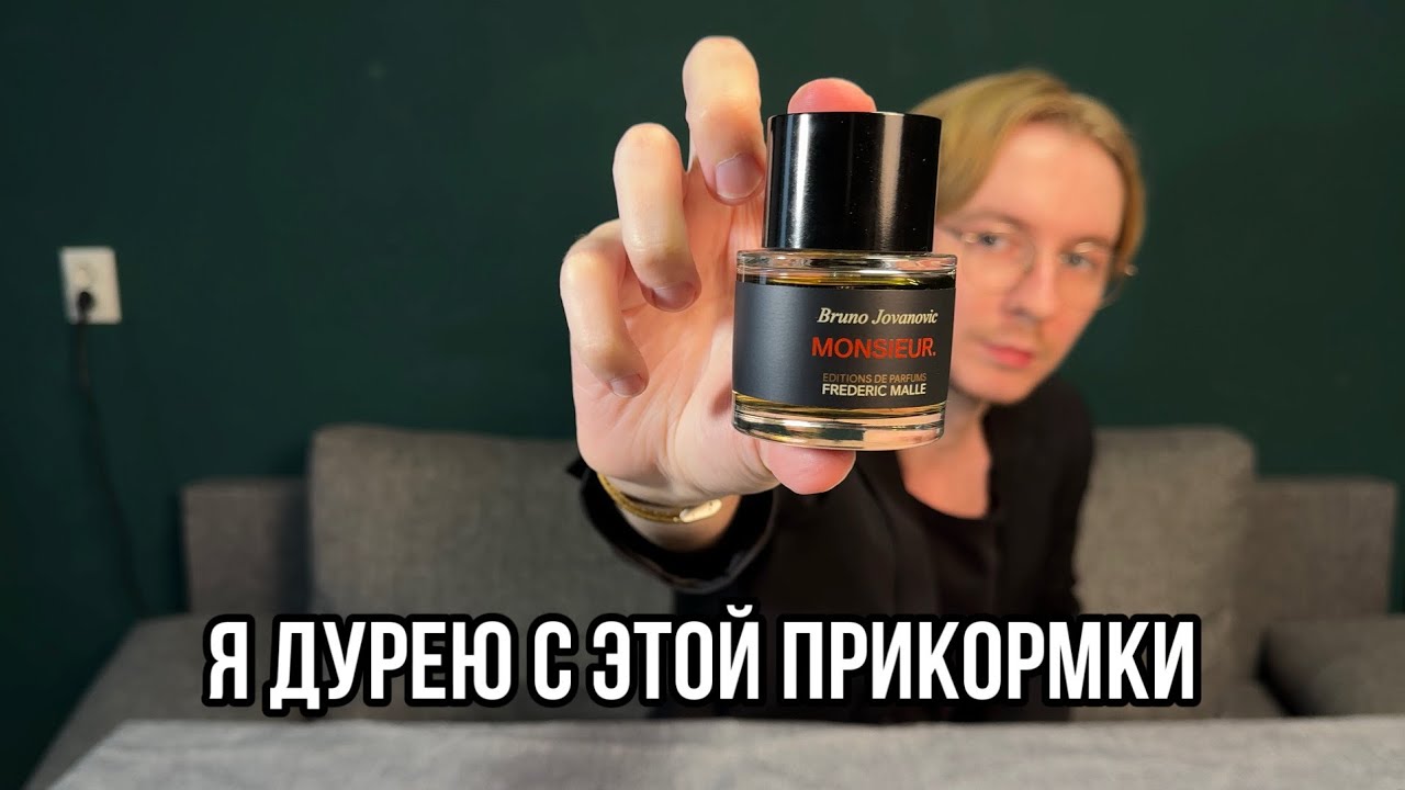 FREDERIC MALLE MONSIEUR. АВТОКРАТИЯ ВО ФЛАКОНЕ