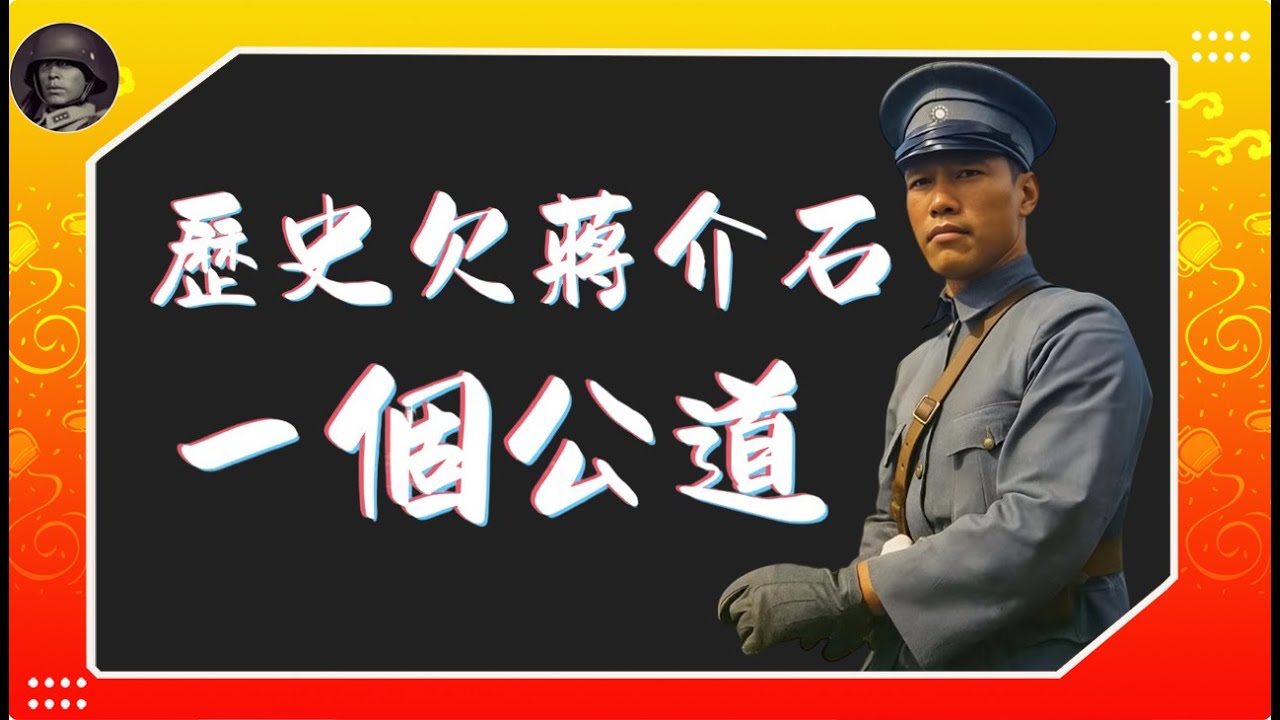 歷史欠蔣介石一個公道 | 比竇娥還冤的蔣中正！｜抗勝利80週年｜西安事變  | 淞滬抗戰