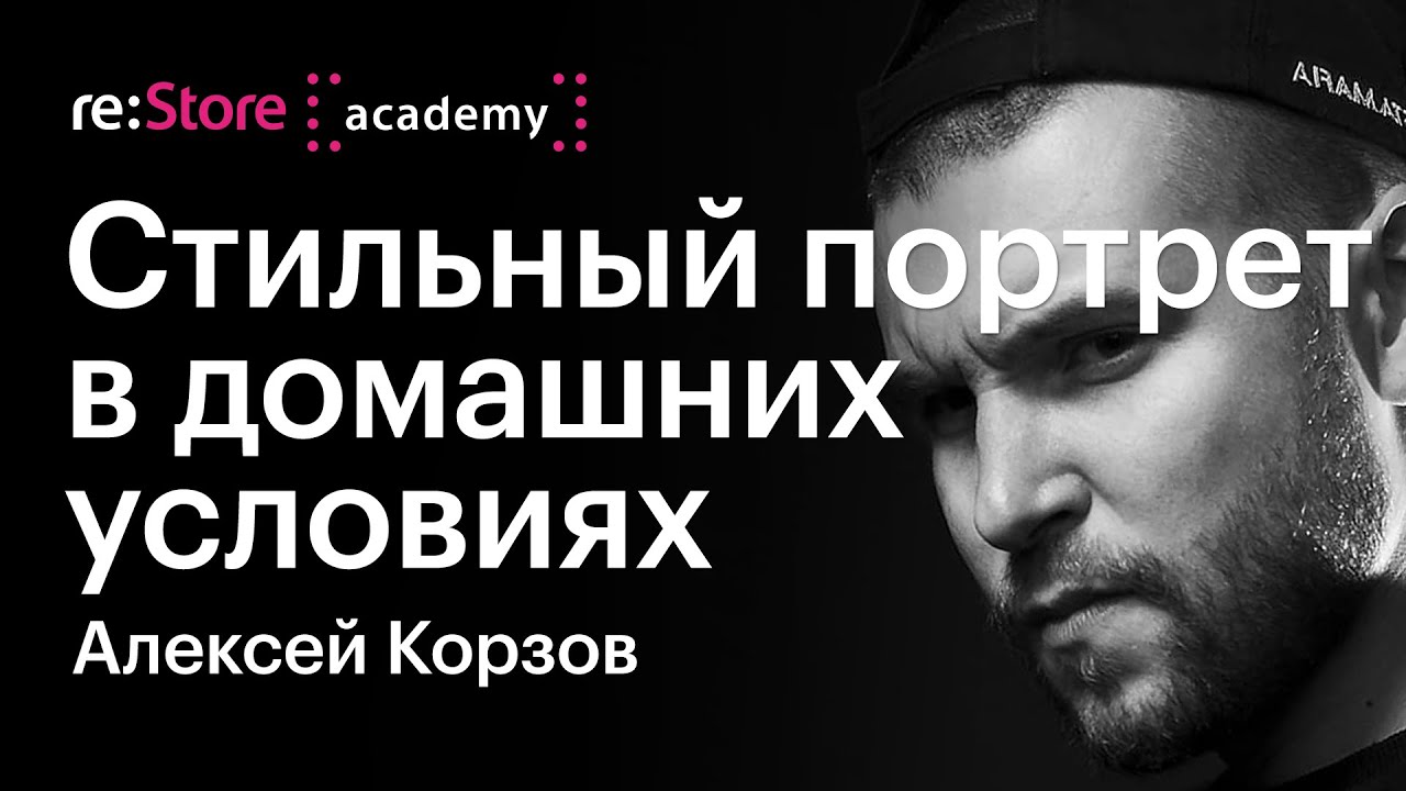 Как снять мужской портрет с постоянным светом на телефон. Фотограф Алексей Корзов -Академия re:Store