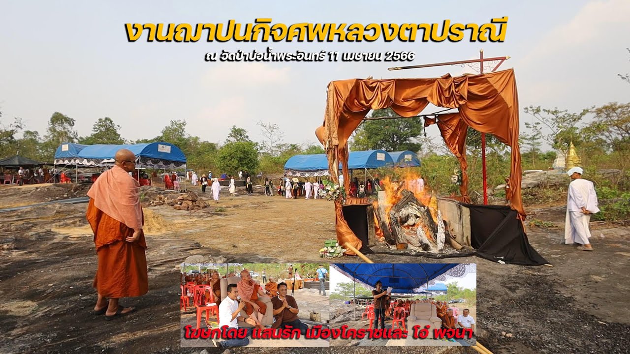 [FHD] งานพิธีฌาปนกิจหลวงตาปราณี ณ วัดป่าบ่อน้ำพระอินทร์ 11 เมษายน 2566