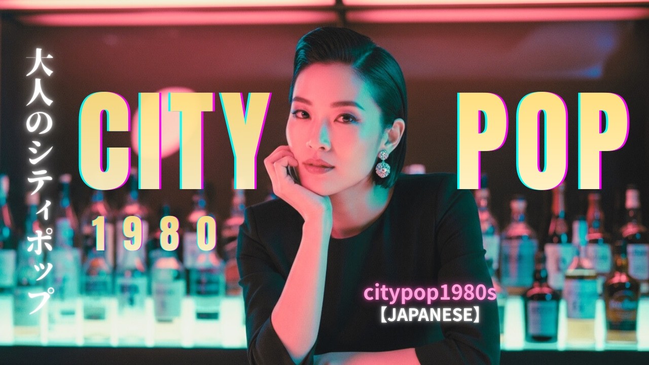 80s Japanese City Pop – 真夜中に聴く都会の恋とワイン | Midnight Tokyo Drive Nostalgia Mix【作業用BGM】