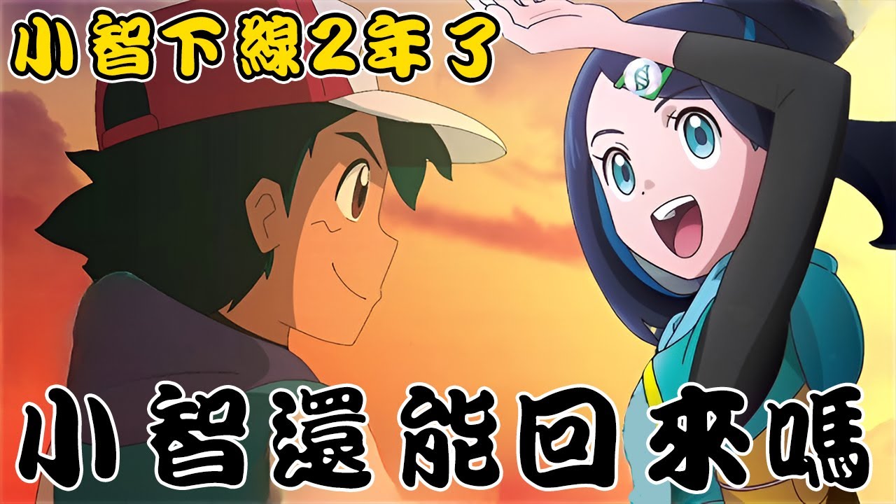 聽說寶可夢地平線快完結了！？小智皮卡丘還能回來嗎？