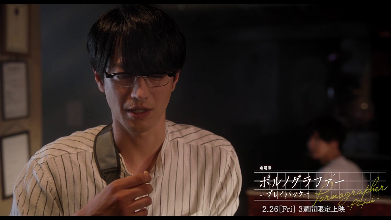 『劇場版ポルノグラファー～プレイバック～』【本編映像解禁】2021年2月26日（金）3週間限定上映