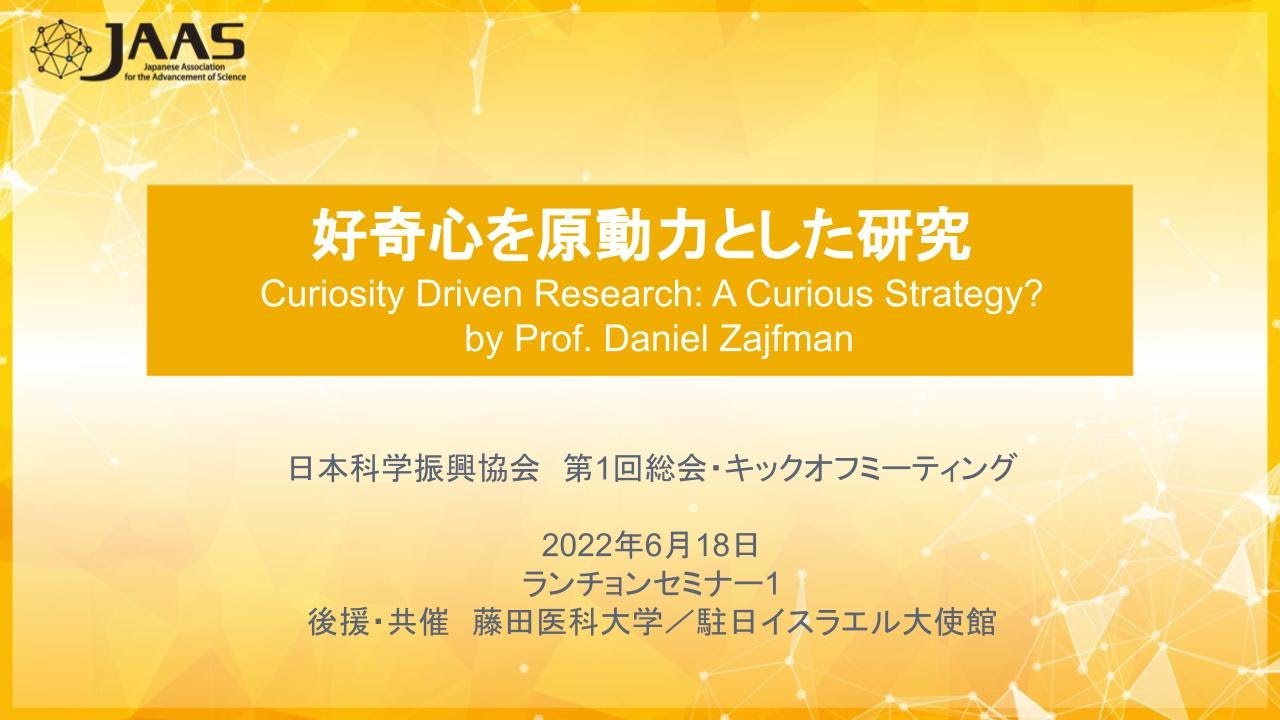 好奇心を原動力とした研究