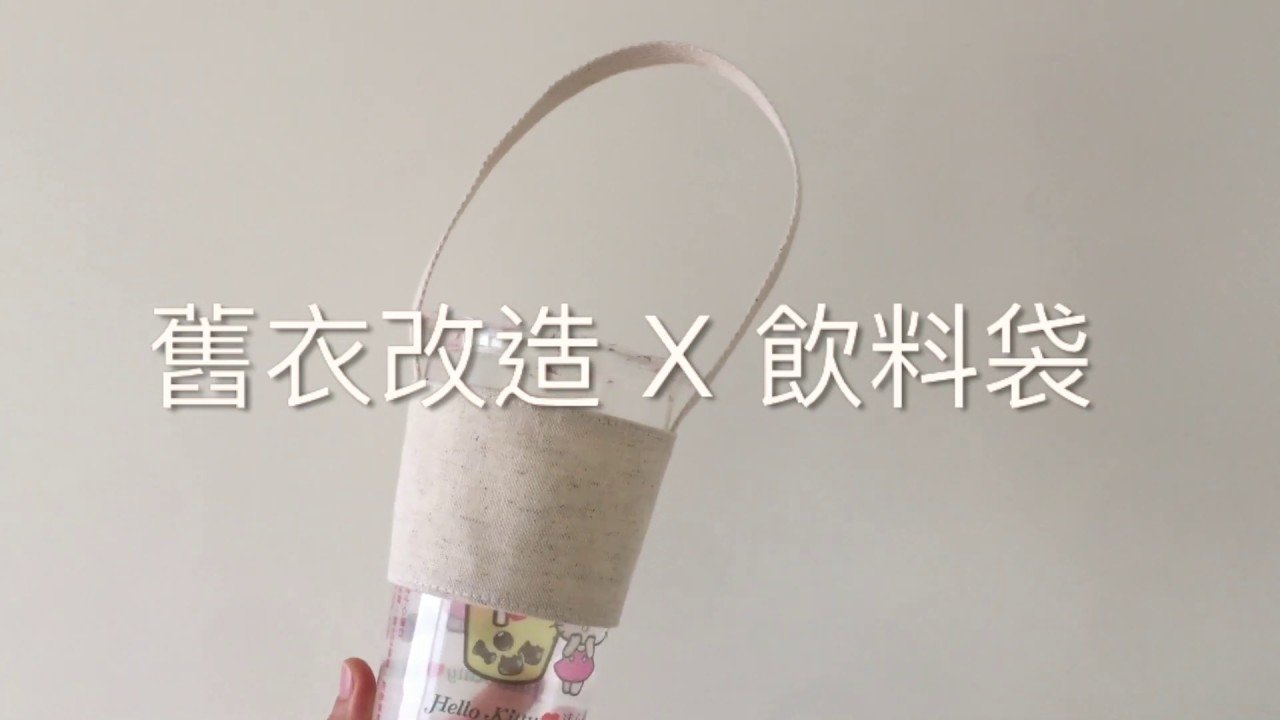 舊衣改造。飲料袋。環保
