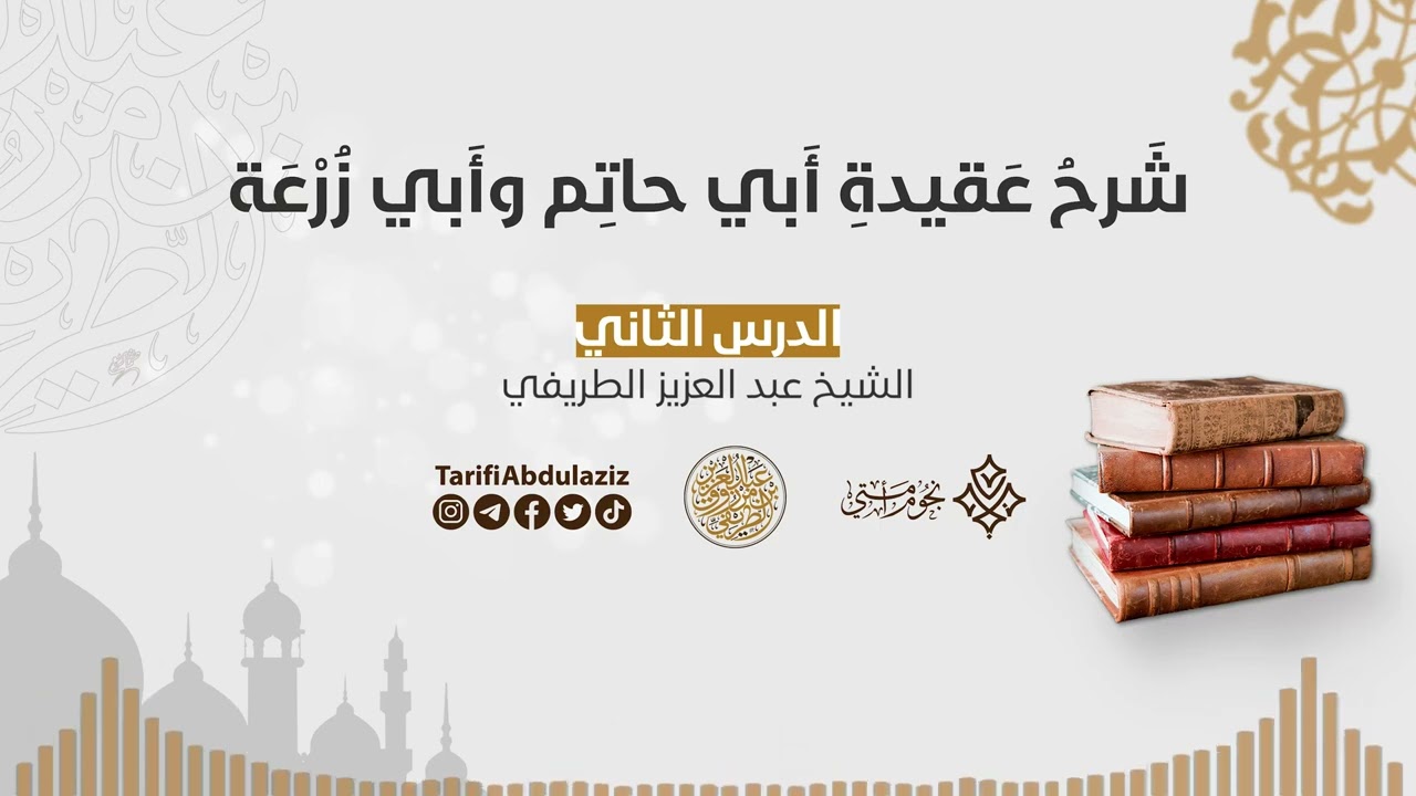 2_شرح عقيدة أبي حاتم وأبي زرعة || الشيخ عبد العزيز الطريفي