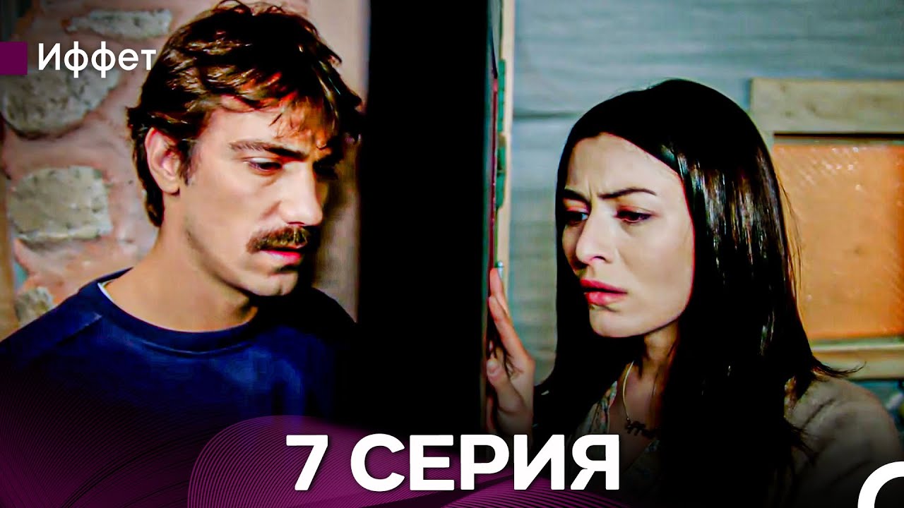 Иффет 7 Серия Длинная Верси (Русская Озвучка)