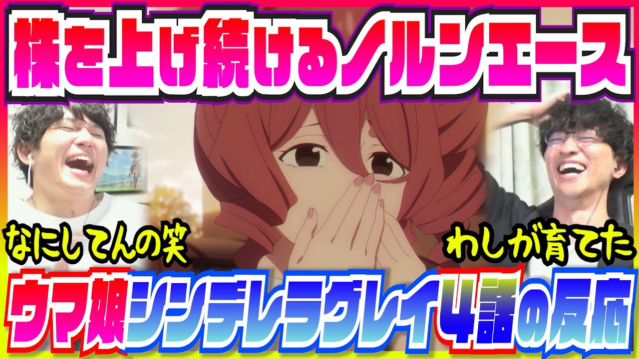 【ウマ娘シンデレラグレイ4話】ノルンの解放され始めたオグリ愛と新曲にまたも爆笑ｗｗ【初見反応/微ネタバレ】